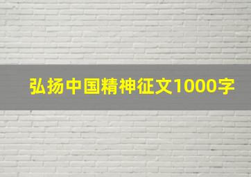 弘扬中国精神征文1000字