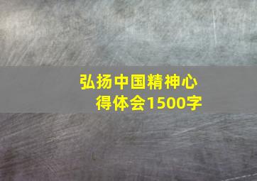 弘扬中国精神心得体会1500字