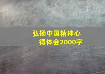 弘扬中国精神心得体会2000字