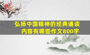 弘扬中国精神的经典诵读内容有哪些作文800字