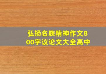 弘扬名族精神作文800字议论文大全高中