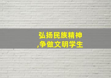 弘扬民族精神,争做文明学生