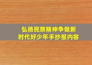 弘扬民族精神争做新时代好少年手抄报内容