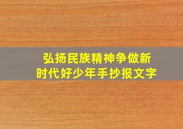 弘扬民族精神争做新时代好少年手抄报文字