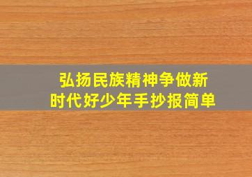 弘扬民族精神争做新时代好少年手抄报简单