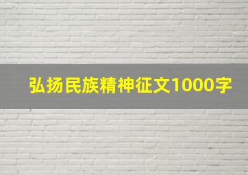 弘扬民族精神征文1000字