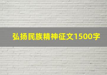 弘扬民族精神征文1500字