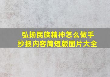 弘扬民族精神怎么做手抄报内容简短版图片大全