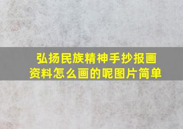 弘扬民族精神手抄报画资料怎么画的呢图片简单