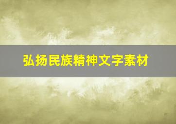 弘扬民族精神文字素材