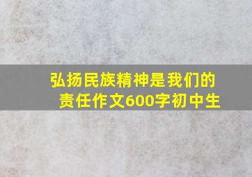 弘扬民族精神是我们的责任作文600字初中生