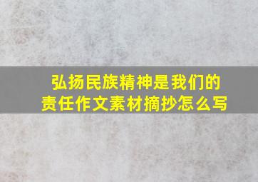 弘扬民族精神是我们的责任作文素材摘抄怎么写