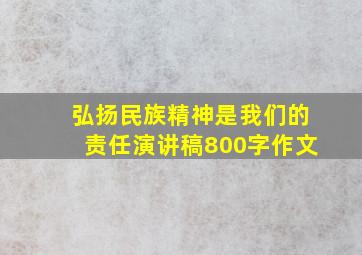 弘扬民族精神是我们的责任演讲稿800字作文