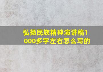 弘扬民族精神演讲稿1000多字左右怎么写的