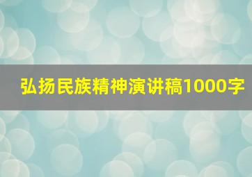 弘扬民族精神演讲稿1000字