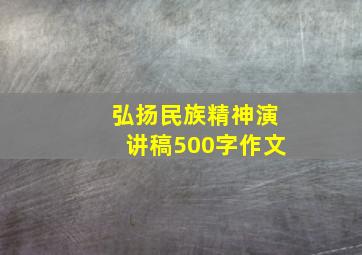 弘扬民族精神演讲稿500字作文