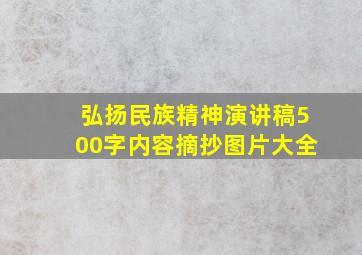 弘扬民族精神演讲稿500字内容摘抄图片大全