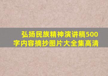 弘扬民族精神演讲稿500字内容摘抄图片大全集高清