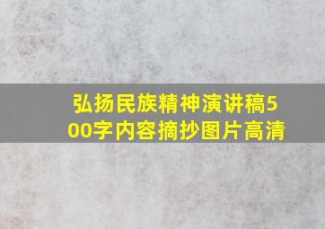 弘扬民族精神演讲稿500字内容摘抄图片高清