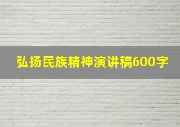 弘扬民族精神演讲稿600字