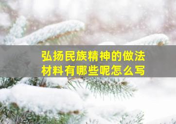 弘扬民族精神的做法材料有哪些呢怎么写