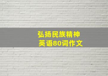 弘扬民族精神英语80词作文