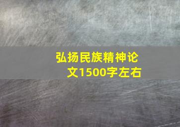 弘扬民族精神论文1500字左右