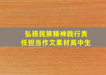 弘扬民族精神践行责任担当作文素材高中生