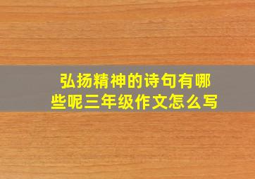 弘扬精神的诗句有哪些呢三年级作文怎么写