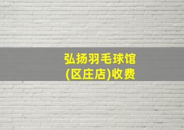 弘扬羽毛球馆(区庄店)收费