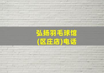 弘扬羽毛球馆(区庄店)电话