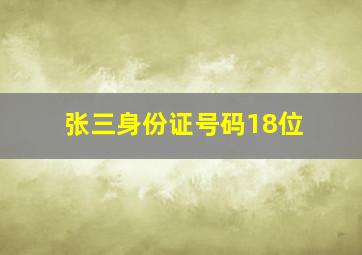 张三身份证号码18位