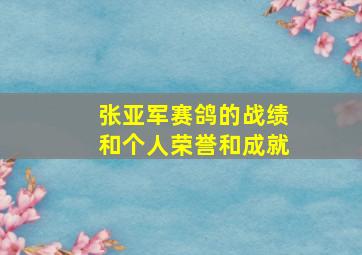 张亚军赛鸽的战绩和个人荣誉和成就