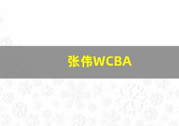 张伟WCBA