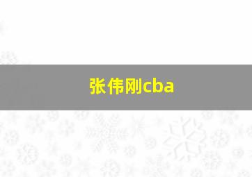 张伟刚cba