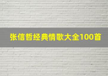 张信哲经典情歌大全100首