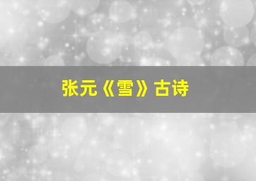 张元《雪》古诗