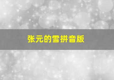 张元的雪拼音版