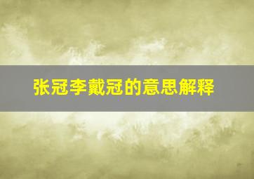 张冠李戴冠的意思解释