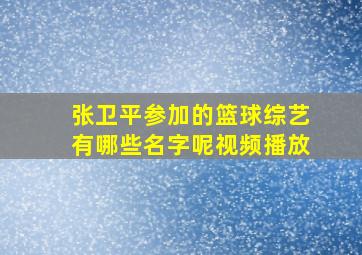 张卫平参加的篮球综艺有哪些名字呢视频播放