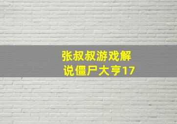 张叔叔游戏解说僵尸大亨17