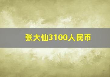 张大仙3100人民币