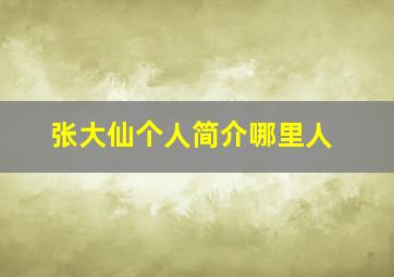 张大仙个人简介哪里人