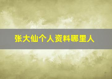 张大仙个人资料哪里人