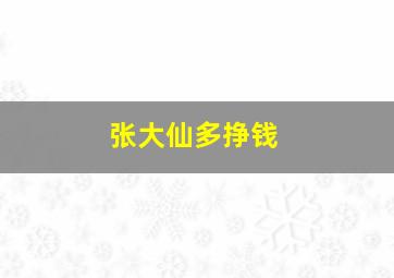 张大仙多挣钱