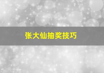 张大仙抽奖技巧