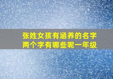 张姓女孩有涵养的名字两个字有哪些呢一年级