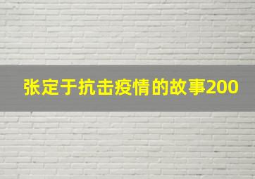 张定于抗击疫情的故事200