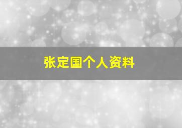 张定国个人资料