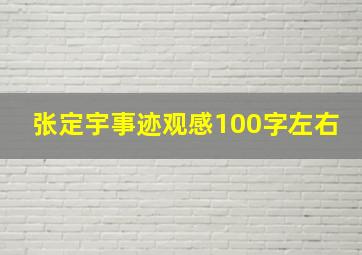 张定宇事迹观感100字左右